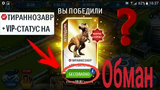 Jurassic world the game|Бесплатный VIP-СТАТУС|Обман или нет? Jurassic world the game|Бесплатный VIP-СТАТУС|Обман или нет?