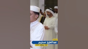 لحظة دخول القارئ #عبدالعزيز_سحيم في مسجد أمنة الغرير بالإمارات❤️
