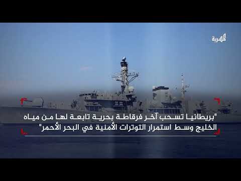 انسحاب بريطاني من الخليج وسط تصعيد هجمات الحوثيين