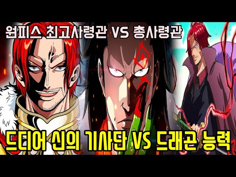 [원피스]드디어 신의 기사단 VS 혁명군, 27년동안 밝혀지지 않은 최강자 드래곤 능력과 전투씬
