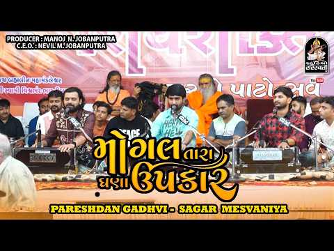 Mogal Tara Ghana Upkar - Pareshdan Gadhvi - Sagar Meshvaniya - @studiosaraswatiofficialchannel