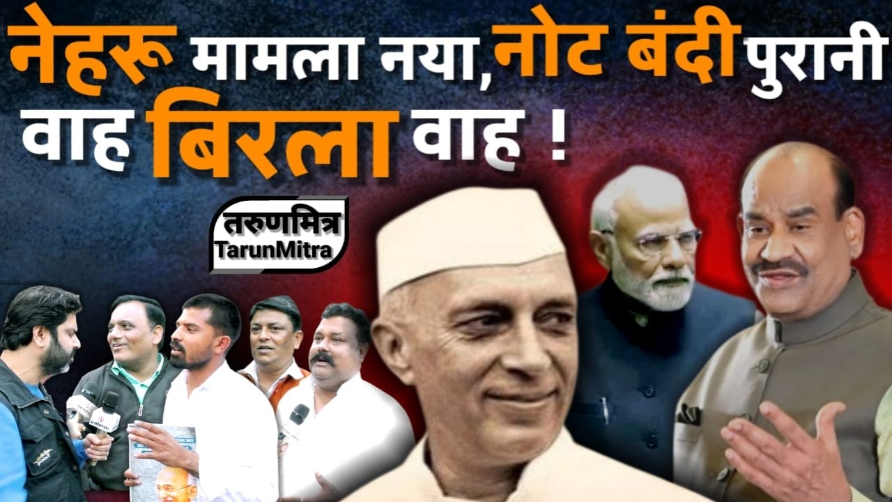 नेहरू मामला नया, नोट बंदी पुरानी, वाह बिरला वाह  !