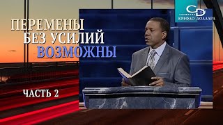 Крефло Доллар: &quot;Перемены без усилий возможны&quot; (часть 2)