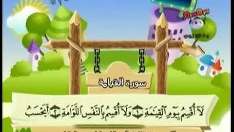 سورة القيامة ١-١٠