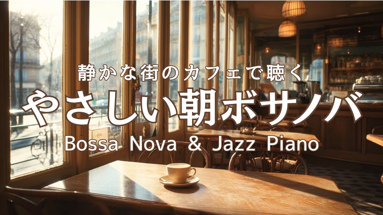 【朝カフェBGM】静かな街の朝、やさしいボサノバの時間｜Relaxing Bossa Nova & Jazz Piano for a Quiet City Morning