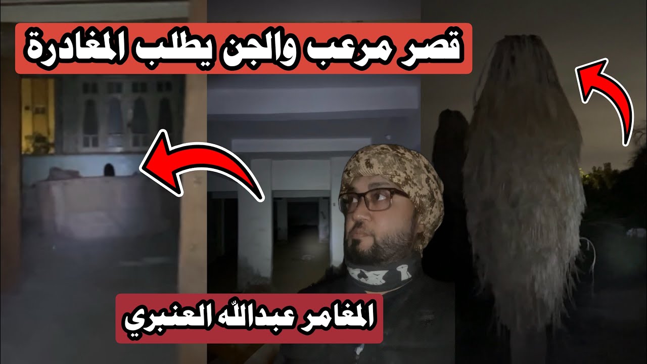 الجن يعطي اشارة لمغادرة القصر المهجور فوراً 😰👹| #المغامر_عبدالله_العنبري 