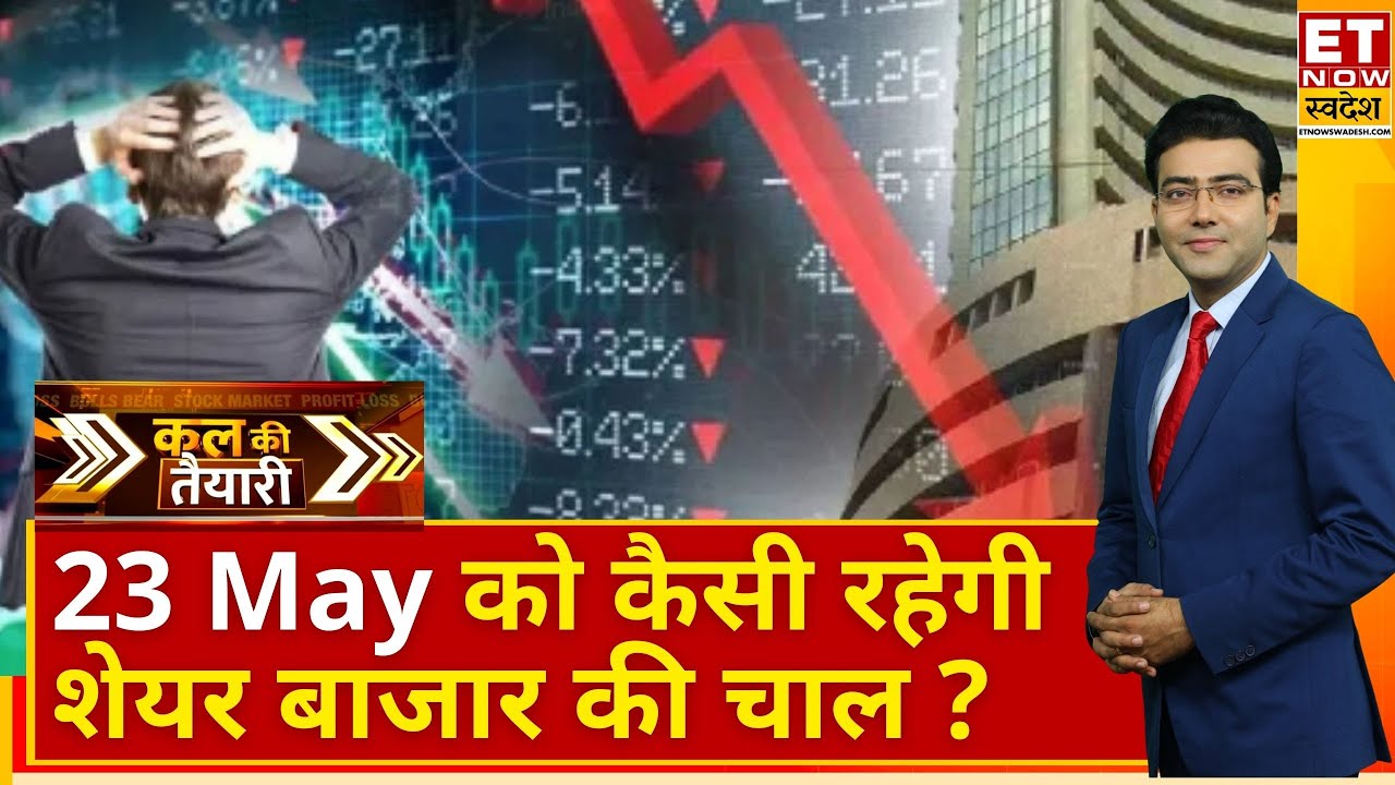 Kal Ki Taiyari : मार्केट हुआ Crash! Expert से जानिए कल कैसी रहेगी Nifty50, Sensex की चाल?
