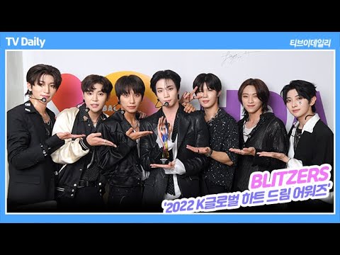 블리처스(BLITZERS), &amp;#39;2022 K글로벌 하트 드림 어워즈&amp;#39; 수상 비하인드 [<strong>단독영상</strong> 4K]