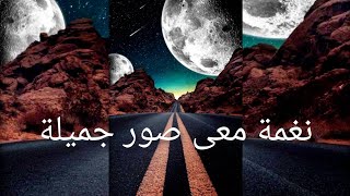 نغمة اسلامية روعه سلمت قلبي يارب معي صور روعه