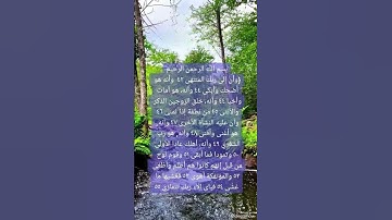 سورة النجم محمد جميل { وأن إلى ربك المنتهى }