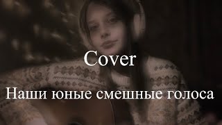 картинка: Наши юные смешные голоса - Ногу свело (Cover)