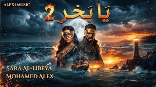   يا بحر      محمد اليكس   سارة الليبية - اسمعها