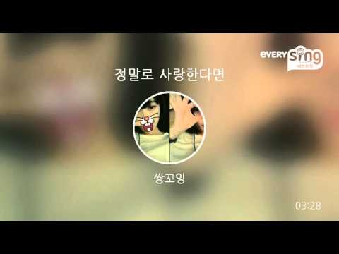 [everysing] 정말로 사랑한다면