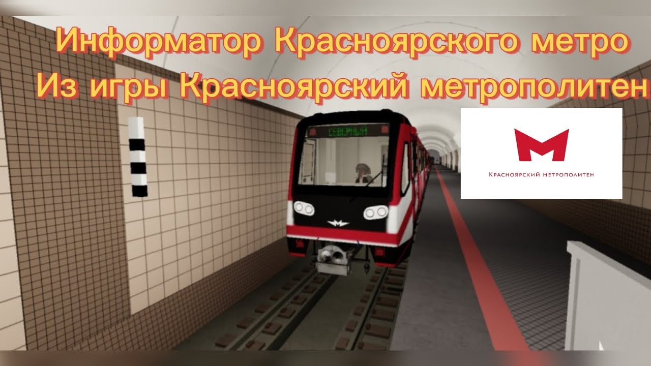 Информатор Красноярского метрополитена из игры Красноярский метрополитен Бугач-Зелёная роща