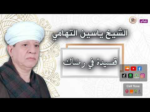 الشيخ ياسين التهامي قصيدة في رضاك