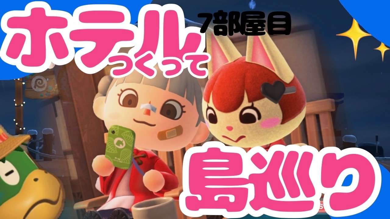 【初見歓迎】 観光客を増やしたい！サクッとホテル作り５部屋目【あつ森】