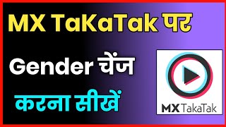 MX TakaTak Par Gender Change Kaise Kare !! How To Change Gender In Mx TakaTak