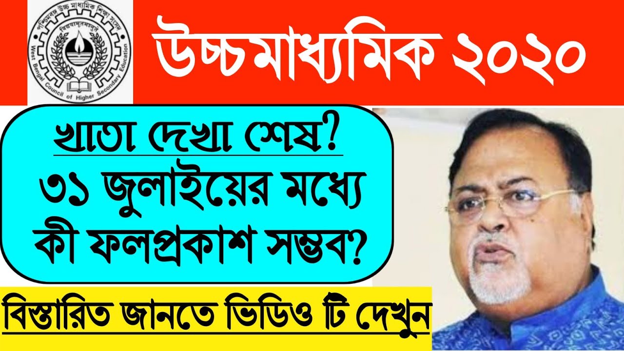 Hs exam 2020 Result Related Important Update l WBCHSE Result 2020 l HS 2020 Result Out Latest Update