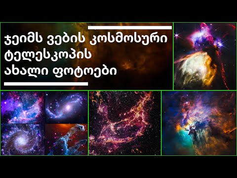 ჯეიმს ვების კოსმოსური ტელესკოპის ახალი ფოტოები [ეპიზოდი 108]