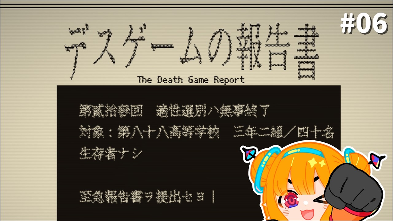 【デスゲームの報告書】きっかけ #06【#Vtuber】