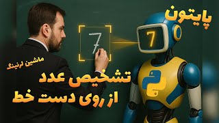 تشخیص عدد دست‌نویس با هوش مصنوعی | Handwritten Digit Recognition with Python (TensorFlow + Tkinter)