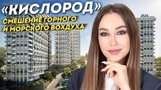 Жилой комплекс КИСЛОРОД на Бытхе. Недвижимость в Сочи. ГРЦ Сочи.