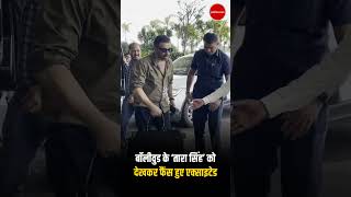 बॉलीवुड के ‘तारा सिंह’ को देखकर फैंस हुए एक्साइटेड | #SunnyDeol #MumbaiAirport #Bollywood