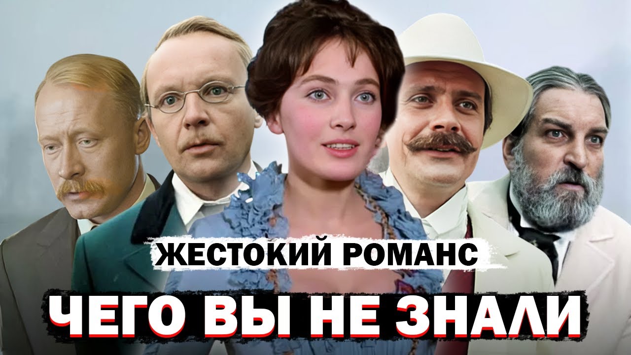 Жестокий Романс: Что Вырезали Из Фильма и Много Других Интересных Фактов о Том Как Снимался Фильм