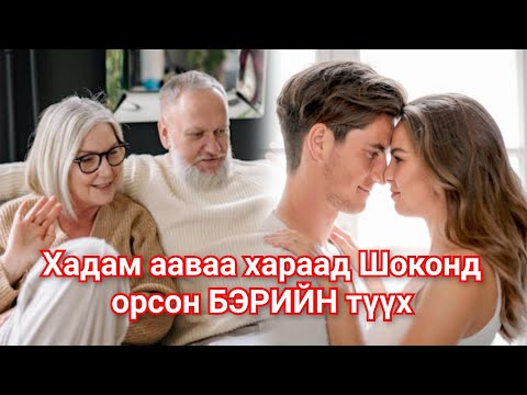 Хадам Аав БЭР хоёрын нууцыг санамсаргүй мэдсэн Хадам ээжийн түүх Гоё түүхүүд Goe Tuuh 