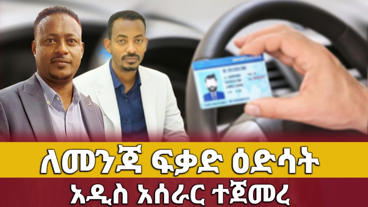ለመንጃ ፍቃድ እድሳት አዲስ አሰራር ተጀመረ