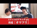 #46【Ａマッソのゲラニチョビ】「オマツリ」