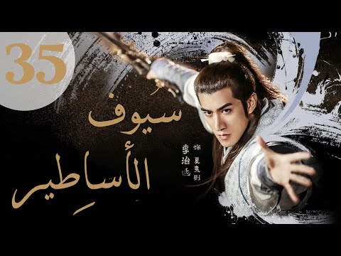 المسلسل الصيني سيوف الأساطير Swords Of Legends مترجم عربي الحلقة 35 