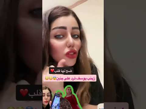 زينب يوسف تفضح بنين فارس وامها شصاير ترندات اليوم اكسبلور متابعة