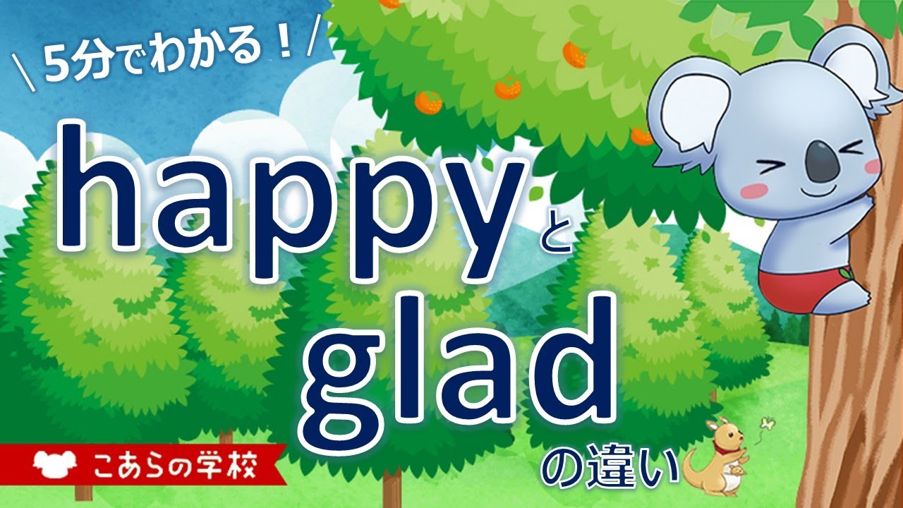 Happyとgladの違い 幸せ 英語のニュアンス図鑑４ １１ Youtube
