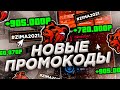 ПРОМОКОДЫ на ДЕНЬГИ, МАШИНЫ на ВСЕ СЕРВЕРА BLACK RUSSIA / НОВЫЕ ПРОМОКОДЫ / CRMP MOBILE