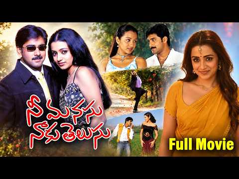 Nee Manasu Naaku Telusu Telugu Full Movie | Tarun And Trisha Comedy Movie | Telugu Full Movies