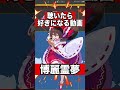 聞いたら霊夢を好きになる!?【東方アレンジ】#shorts