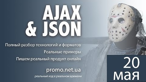 Видео стрим AJAX и JSON. Часть 1. Общие понятия