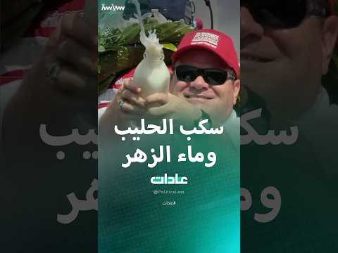 عادة سكب الحليب وماء الزهر في المغرب العربي
