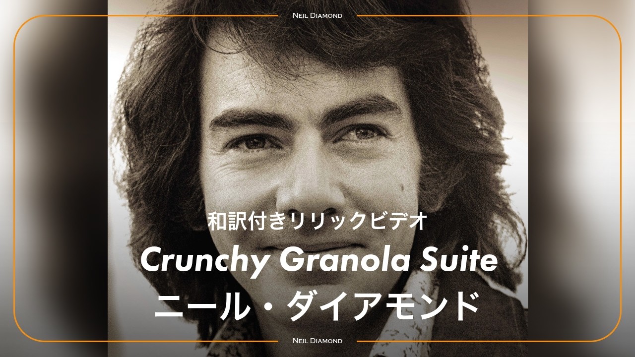 和訳】Neil Diamond - Crunchy Granola Suite / ニール・ダイアモンド