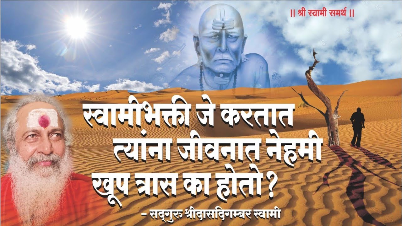swami samarth  स्वामीभक्ती जे करतात त्यांना जीवनात खूप त्रास का होतो नेहमी?.
