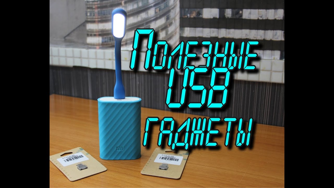 Полезные USB гаджеты: Power Bank Xiaomi 10000mAh Mini OTG Led Lamp - Посылка №76-78