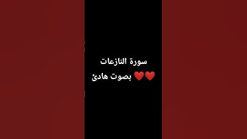سورة النازعات بصوت هادئ ❤❤