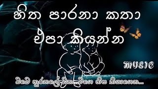 Hitha Parana Katha Epa Kiyanna (හිත පාරනා කතා එපා කියන්න ) Slowed Reverb Song  New Trending Song