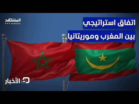 بعد معبر الكركرات الرباط ونواكشوط يفتتحان خطا بريا موازيا نشرة اليوم
