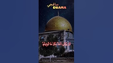 وَلَا تُؤْمِنُوا إِلَّا لِمَن تَبِعَ #ياسرالدوسري #ياسر #القدس #غزة #القرآن الكريم #القرآن #مكة