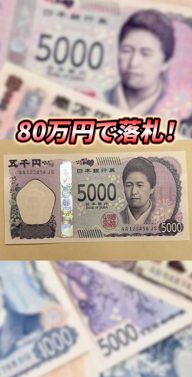 この新紙幣を持っていると100万円以上で売れるかもしれません