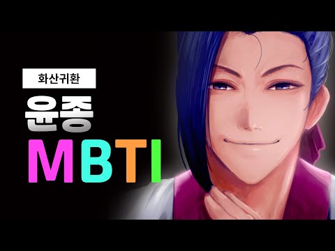 화산귀환 캐릭터 MBTI : 윤종