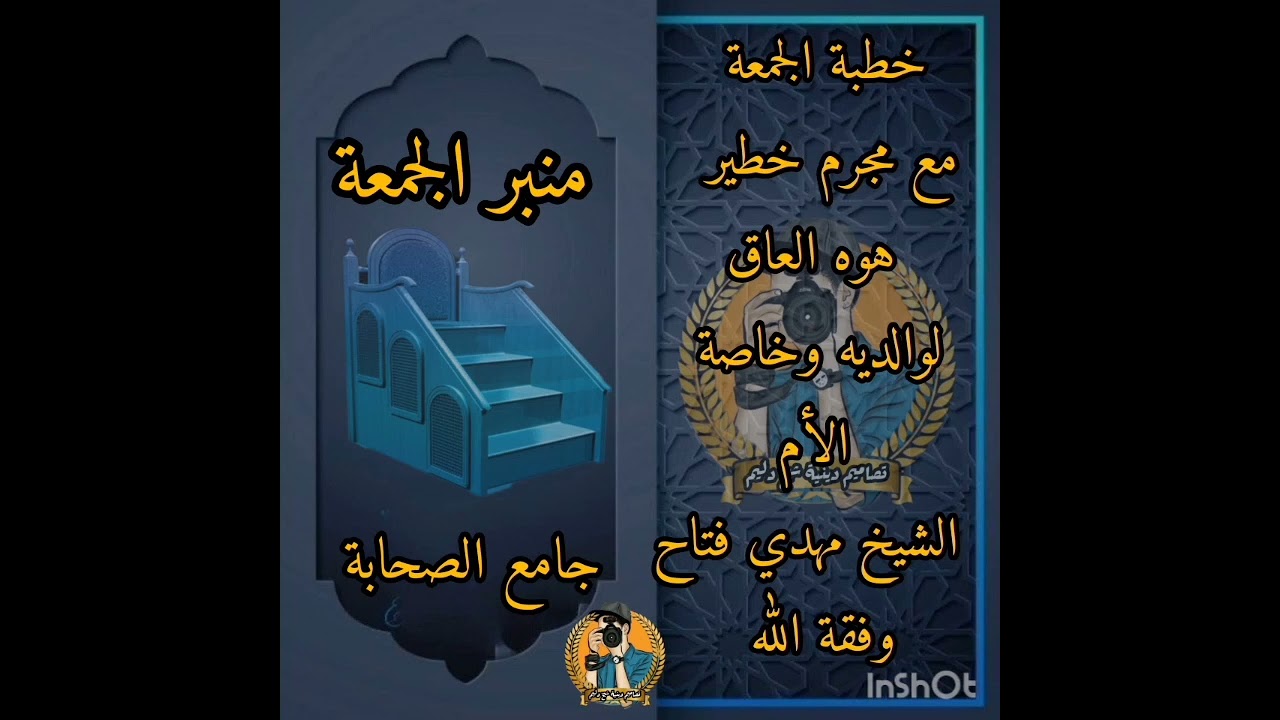 خطبة الجمعة الشيخ مهدي فتاح ابو عمر عنوان الخطبة بر الوالدين