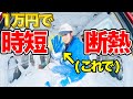 【断熱材】簡単&時短！1万円で断熱・防音・結露対策！商用車キャンピングカー計画